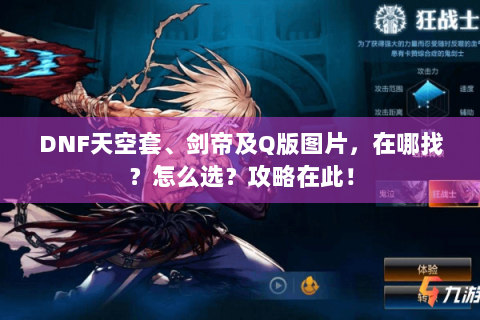 DNF天空套、剑帝及Q版图片，在哪找？怎么选？攻略在此！