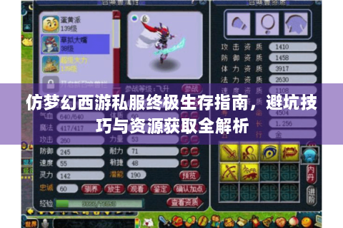 仿梦幻西游私服终极生存指南，避坑技巧与资源获取全解析