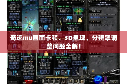 奇迹mu画面卡顿、3D呈现、分辨率调整问题全解！