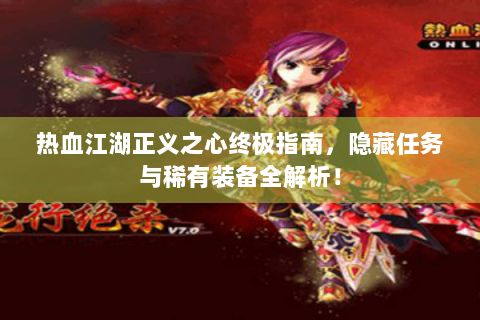 热血江湖正义之心终极指南，隐藏任务与稀有装备全解析！