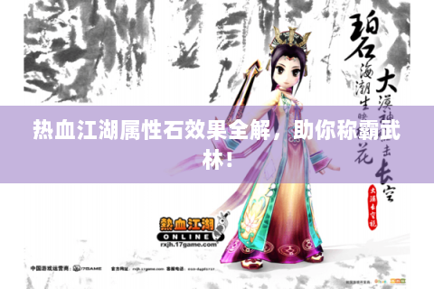 热血江湖属性石效果全解，助你称霸武林！