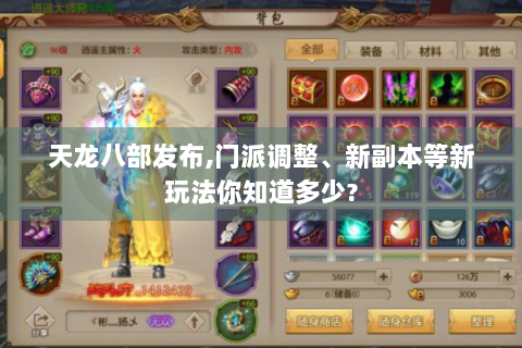 天龙八部发布,门派调整、新副本等新玩法你知道多少?