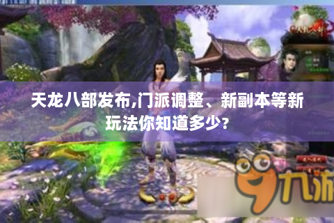 天龙八部发布,门派调整、新副本等新玩法你知道多少?