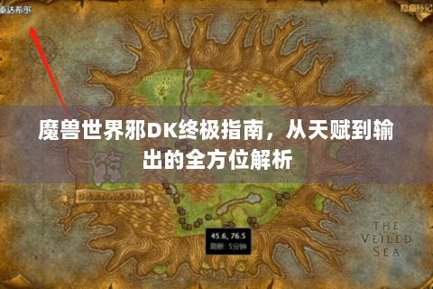 魔兽世界邪DK终极指南，从天赋到输出的全方位解析