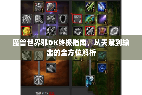 魔兽世界邪DK终极指南，从天赋到输出的全方位解析