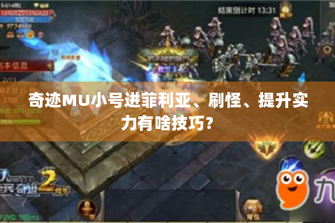 奇迹MU小号进菲利亚、刷怪、提升实力有啥技巧？