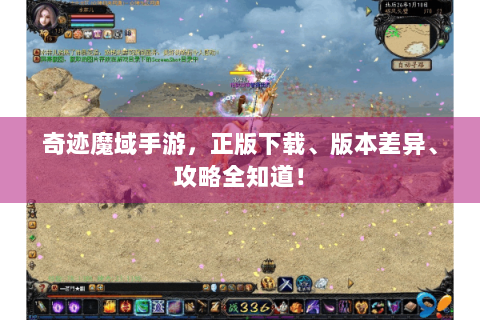 奇迹魔域手游，正版下载、版本差异、攻略全知道！