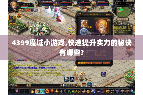 4399魔域小游戏,快速提升实力的秘诀有哪些?