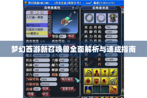 梦幻西游新召唤兽全面解析与速成指南