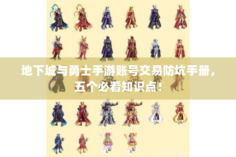 地下城与勇士手游账号交易防坑手册，五个必看知识点！