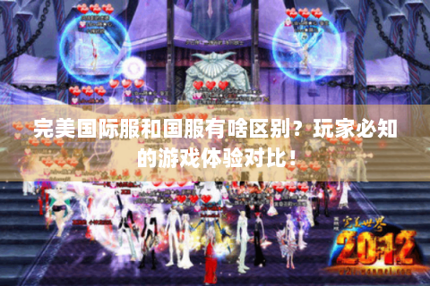 完美国际服和国服有啥区别？玩家必知的游戏体验对比！