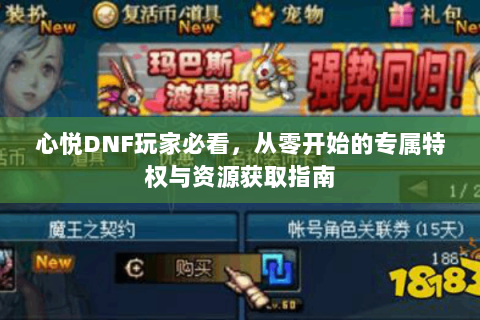心悦DNF玩家必看，从零开始的专属特权与资源获取指南