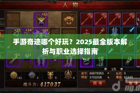 手游奇迹哪个好玩？2025最全版本解析与职业选择指南