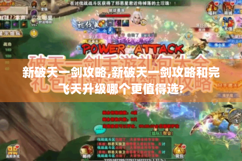 新破天一剑攻略,新破天一剑攻略和完飞天升级哪个更值得选?