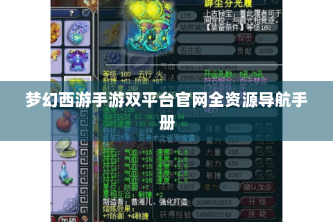 梦幻西游手游双平台官网全资源导航手册