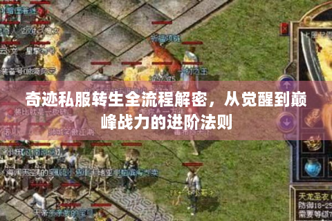 奇迹私服转生全流程解密，从觉醒到巅峰战力的进阶法则