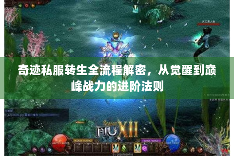奇迹私服转生全流程解密，从觉醒到巅峰战力的进阶法则