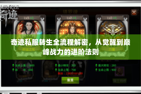 奇迹私服转生全流程解密，从觉醒到巅峰战力的进阶法则