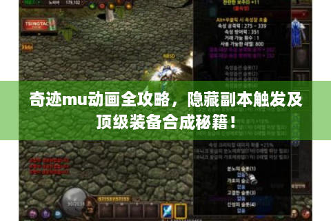 奇迹mu动画全攻略，隐藏副本触发及顶级装备合成秘籍！