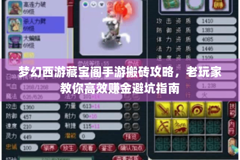 梦幻西游藏宝阁手游搬砖攻略，老玩家教你高效赚金避坑指南