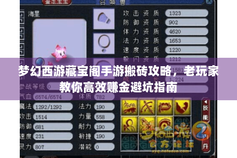 梦幻西游藏宝阁手游搬砖攻略，老玩家教你高效赚金避坑指南