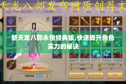 新天龙八部永恒经典版,快速提升角色实力的秘诀