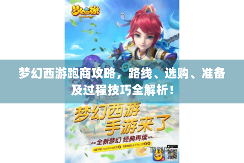 梦幻西游跑商攻略，路线、选购、准备及过程技巧全解析！
