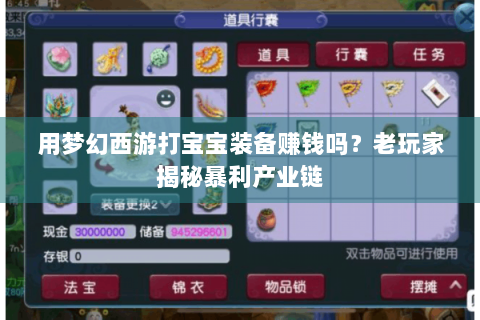 用梦幻西游打宝宝装备赚钱吗？老玩家揭秘暴利产业链