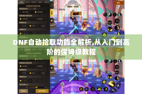 DNF自动拾取功能全解析,从入门到高阶的保姆级教程