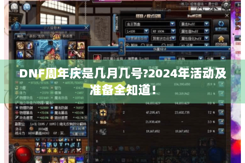 DNF周年庆是几月几号?2024年活动及准备全知道！