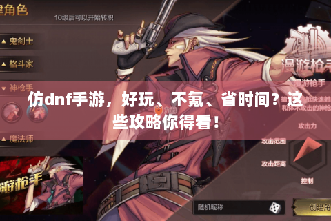 仿dnf手游，好玩、不氪、省时间？这些攻略你得看！