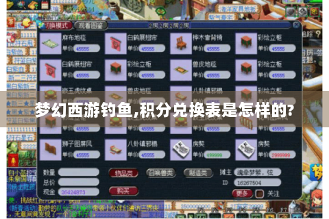 梦幻西游钓鱼,积分兑换表是怎样的?