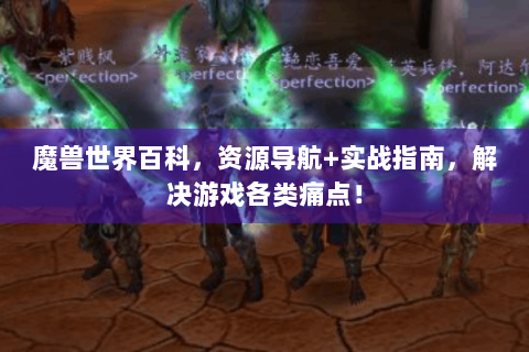 魔兽世界百科，资源导航+实战指南，解决游戏各类痛点！