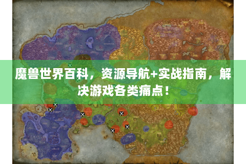 魔兽世界百科，资源导航+实战指南，解决游戏各类痛点！