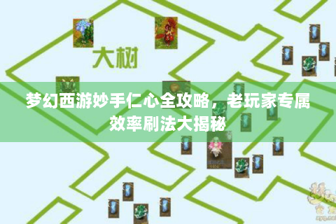 梦幻西游妙手仁心全攻略，老玩家专属效率刷法大揭秘