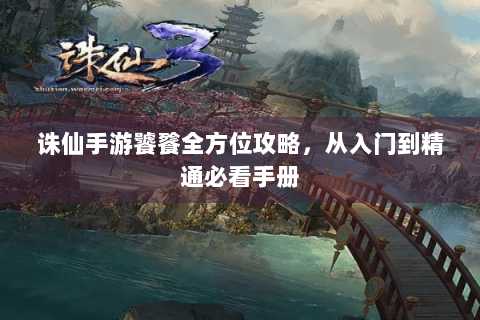 诛仙手游饕餮全方位攻略，从入门到精通必看手册