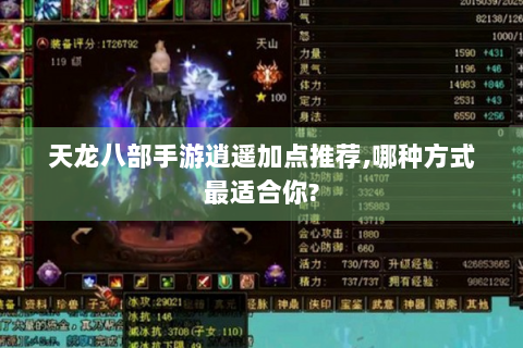 天龙八部手游逍遥加点推荐,哪种方式最适合你?
