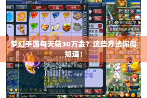 梦幻手游每天转30万金？这些方法你得知道！