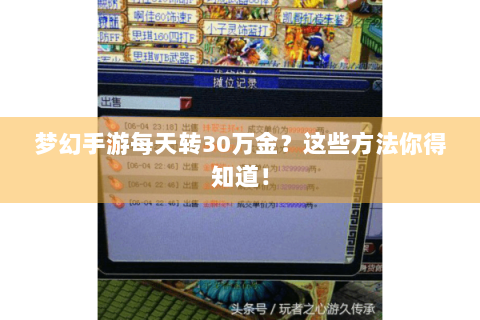 梦幻手游每天转30万金？这些方法你得知道！