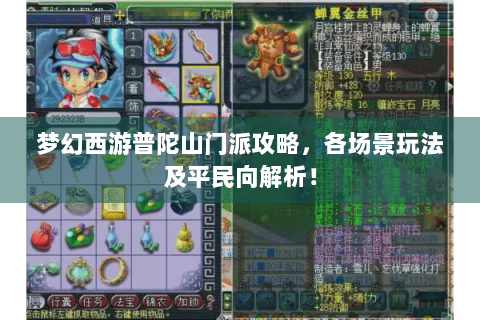 梦幻西游普陀山门派攻略，各场景玩法及平民向解析！