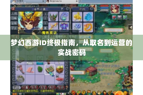梦幻西游ID终极指南，从取名到运营的实战密码