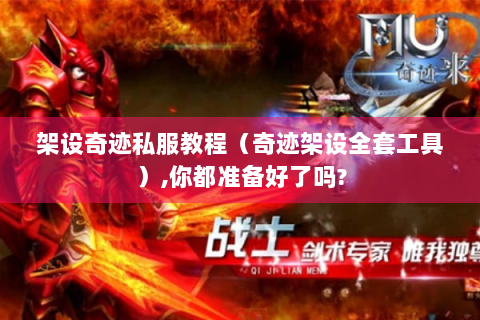 架设奇迹私服教程（奇迹架设全套工具）,你都准备好了吗?