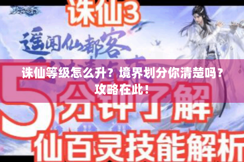 诛仙等级怎么升？境界划分你清楚吗？攻略在此！