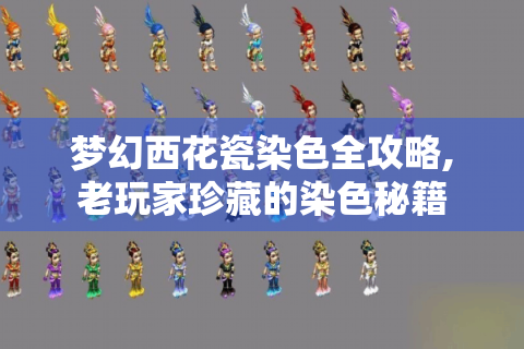 梦幻西花瓷染色全攻略,老玩家珍藏的染色秘籍