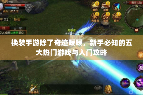 换装手游除了奇迹暖暖，新手必知的五大热门游戏与入门攻略
