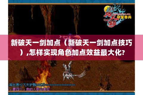 新破天一剑加点（新破天一剑加点技巧）,怎样实现角色加点效益最大化?