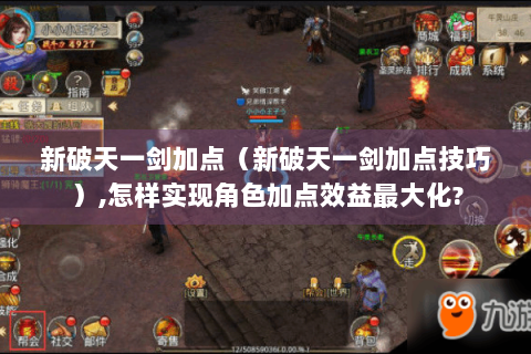 新破天一剑加点（新破天一剑加点技巧）,怎样实现角色加点效益最大化?