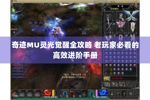奇迹MU灵光觉醒全攻略 老玩家必看的高效进阶手册