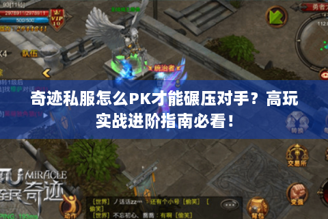 奇迹私服怎么PK才能碾压对手？高玩实战进阶指南必看！