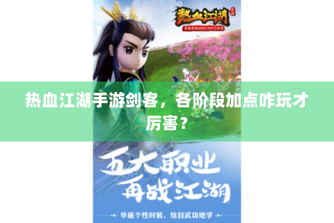 热血江湖手游剑客，各阶段加点咋玩才厉害？
